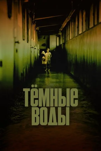 Тёмные воды (2001) онлайн бесплатно